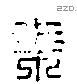 乘 Liushutong characters