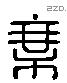 乘 Liushutong characters