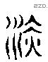 赬 Liushutong characters