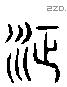 赬 Liushutong characters