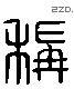 稱 Liushutong characters