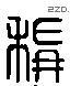 稱 Liushutong characters