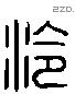 泠 Liushutong characters