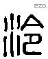 泠 Liushutong characters