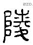 陵 Liushutong characters