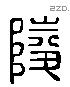 陵 Liushutong characters