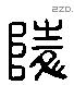 陵 Liushutong characters