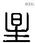 星 Liushutong characters