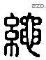 绳 Liushutong characters