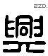 興 Liushutong characters