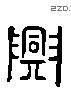 興 Liushutong characters