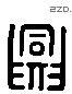 興 Liushutong characters