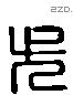 尤 Liushutong characters