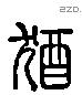 猷 Liushutong characters