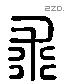 求 Liushutong characters