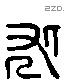 求 Liushutong characters