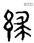 絿 Liushutong characters