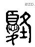 優 Liushutong characters