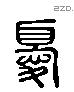 優 Liushutong characters