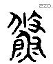 鯈 Liushutong characters