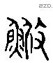 鯈 Liushutong characters