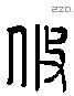 攸 Liushutong characters