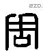 周 Liushutong characters