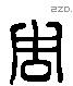 周 Liushutong characters