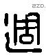 周 Liushutong characters