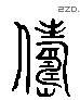 儔 Liushutong characters