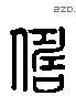 儔 Liushutong characters