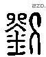 刘 Liushutong characters