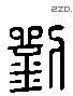 刘 Liushutong characters