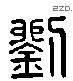 刘 Liushutong characters