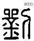 刘 Liushutong characters