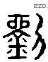 刘 Liushutong characters