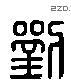 刘 Liushutong characters