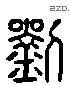 刘 Liushutong characters