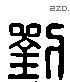 刘 Liushutong characters