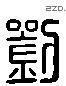 刘 Liushutong characters