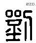 刘 Liushutong characters