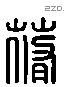 蓨 Liushutong characters