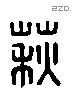 萩 Liushutong characters