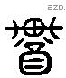 輶 Liushutong characters