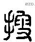 搜 Liushutong characters