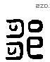 邹 Liushutong characters