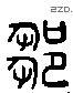 邹 Liushutong characters