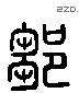 邹 Liushutong characters