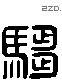 騶 Liushutong characters