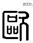 歐 Liushutong characters